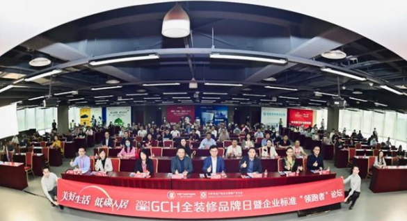 第二屆GCH全裝修品牌“領(lǐng)跑者”論壇落幕