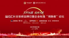 第二屆GCH全裝修品牌“領(lǐng)跑者”論壇落幕